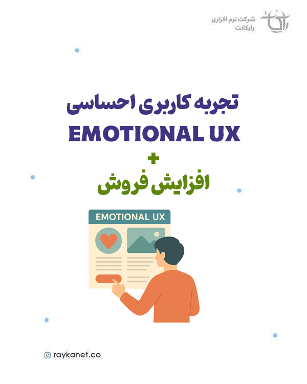 تجربه کاربری احساسی (Emotional UX) چیست و چرا فروش سایت شما را افزایش می‌دهد؟